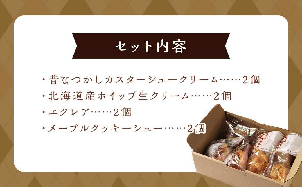 シュークリーム専門店の特選シュークリーム 詰め合わせ （4種類8個セット) 