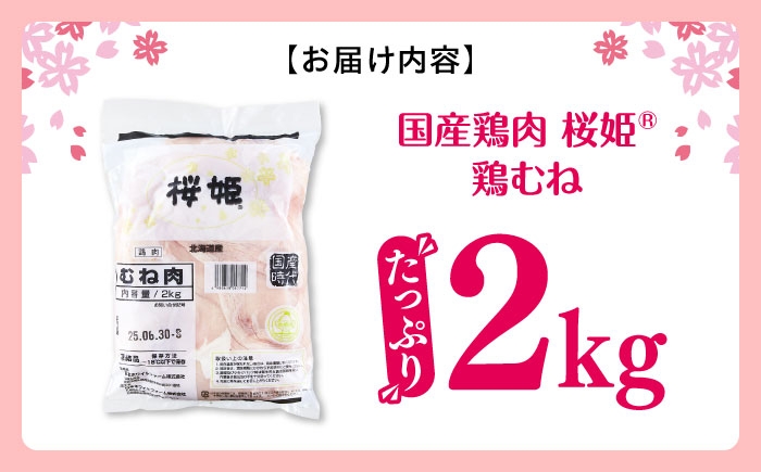 桜姫 国産鶏肉 鶏肉 鶏 とり肉 ムネ むね肉 鶏むね肉 冷凍 北海道
