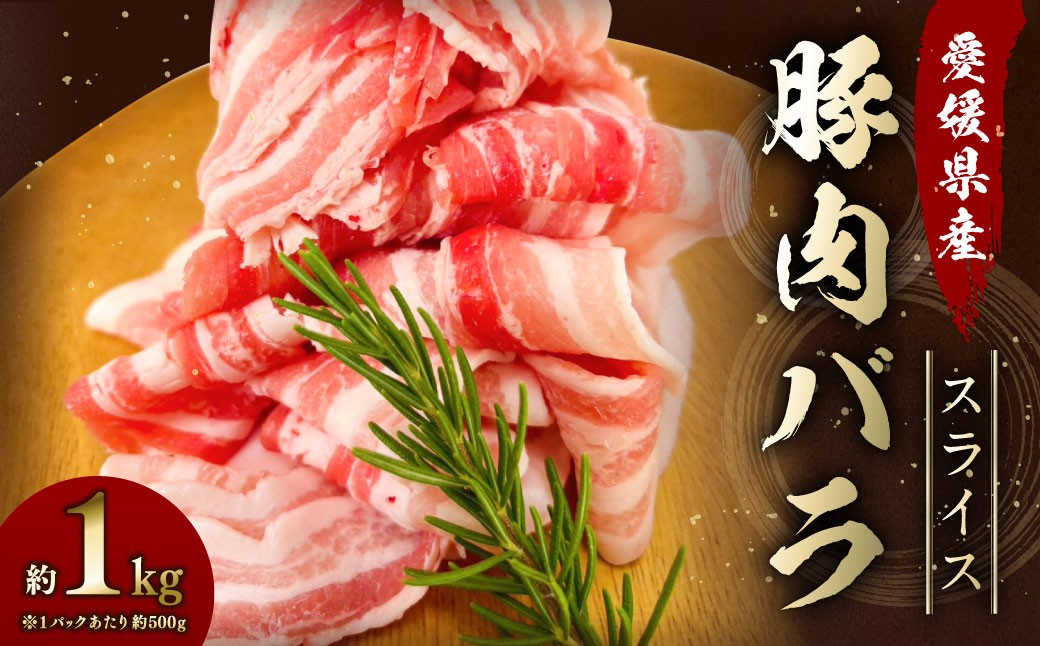【愛媛県産】 豚肉 バラ スライス 500gずつ小分け 約1kg (760)