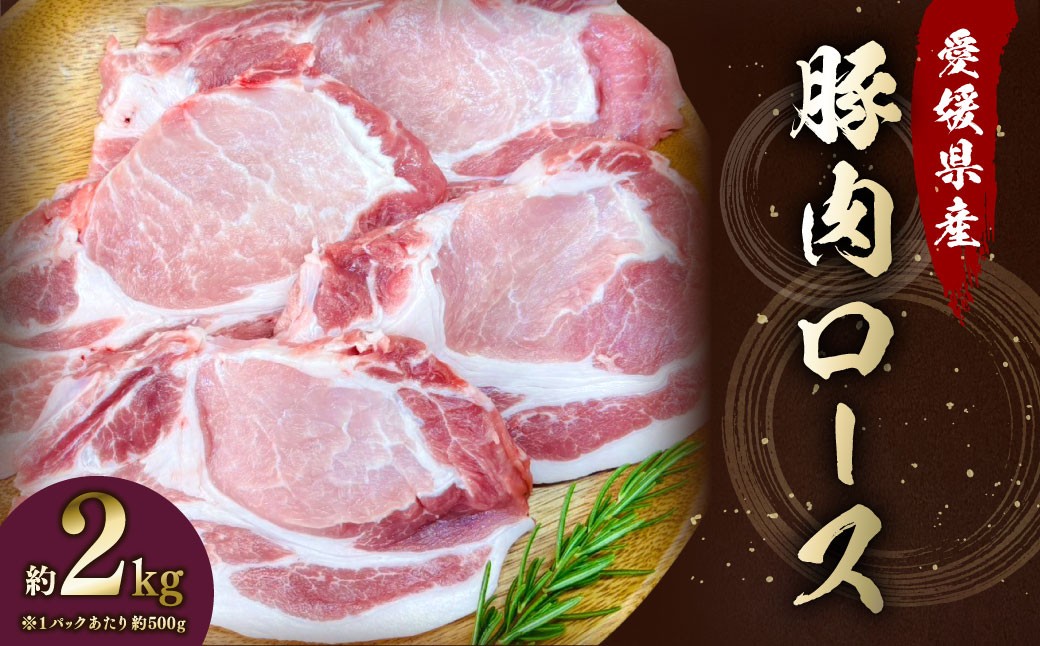 【愛媛県産】 豚肉 ロース 2枚ずつ小分け 約2kg (784)