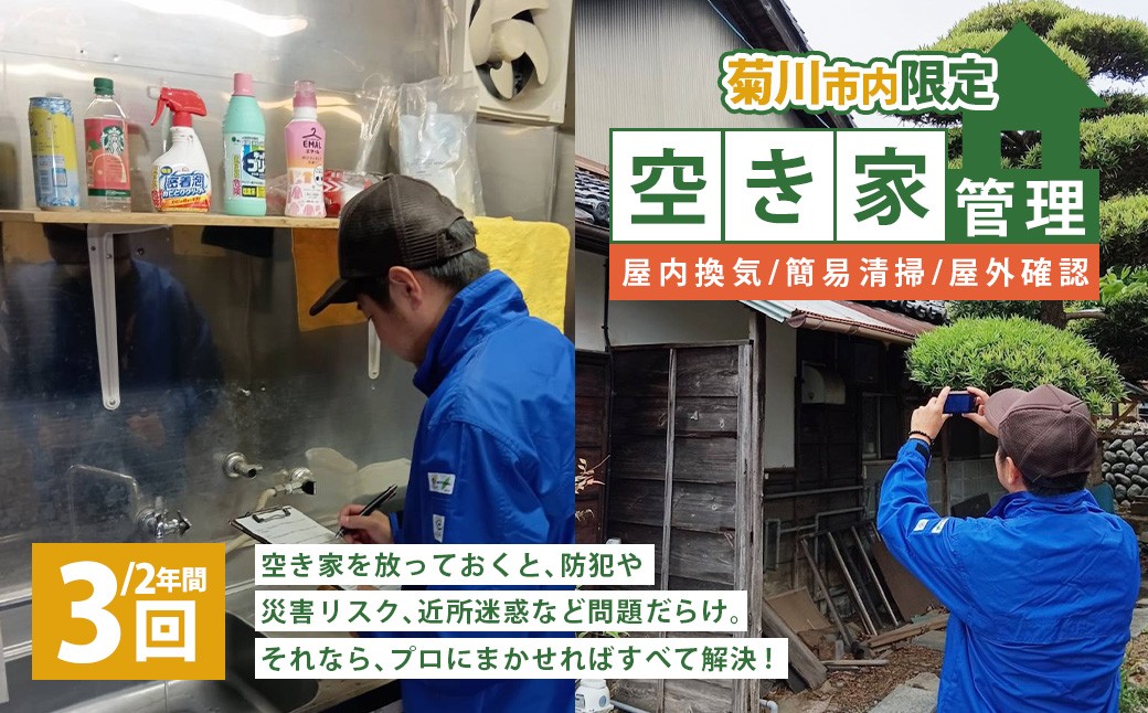 空き家管理 2年間3回（屋内換気・簡易清掃および屋外確認）