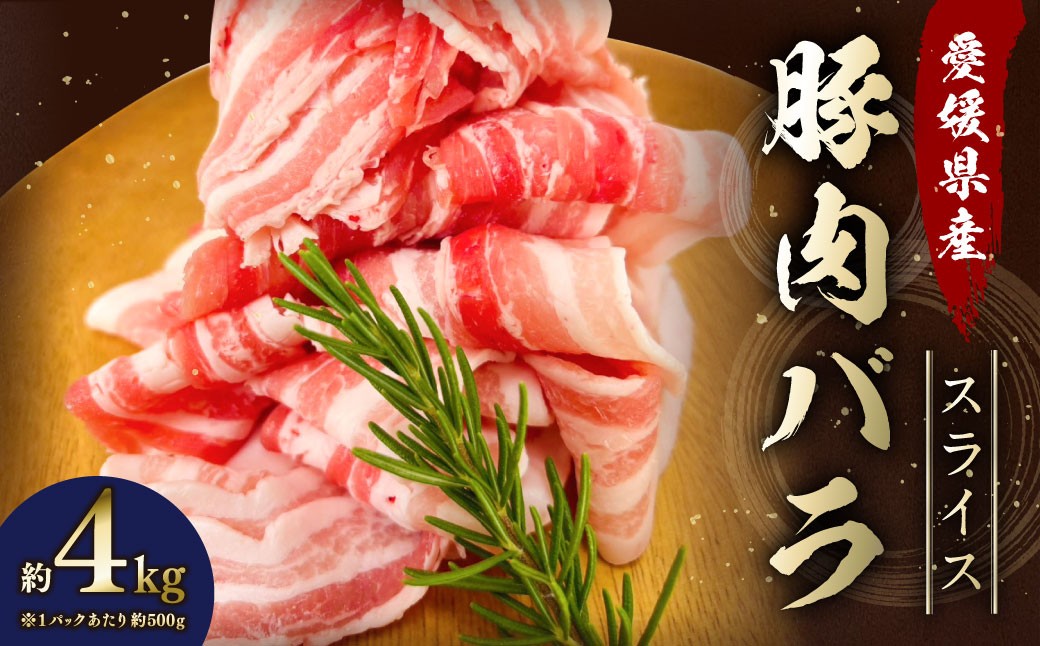 【愛媛県産】 豚肉 バラ スライス 500gずつ小分け 約4kg (764)
