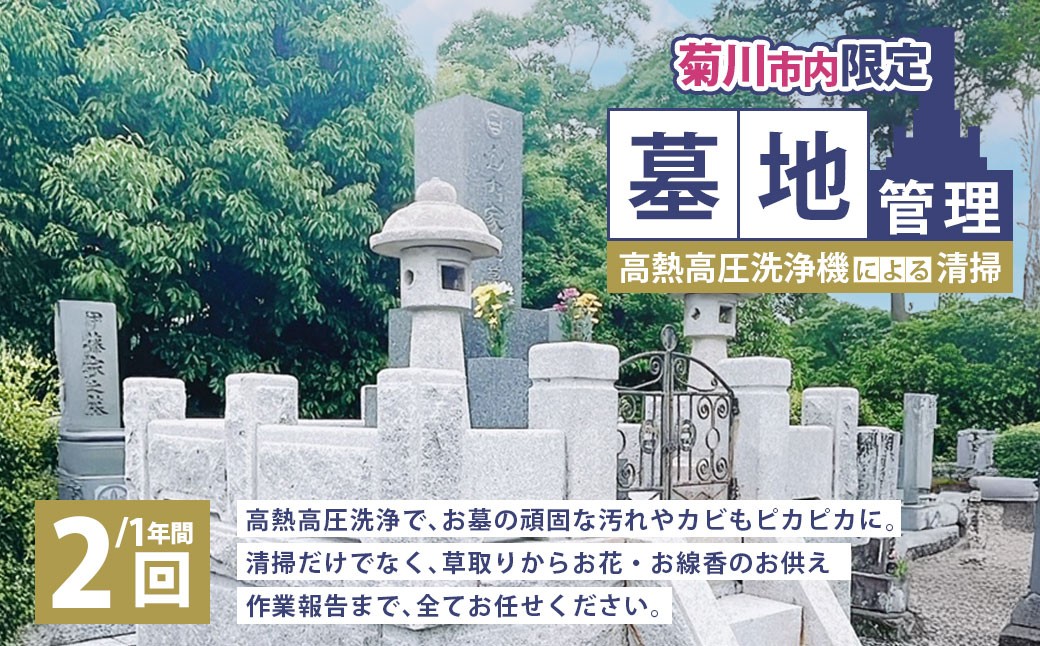 墓地管理・高熱高圧洗浄機による清掃（年2回）