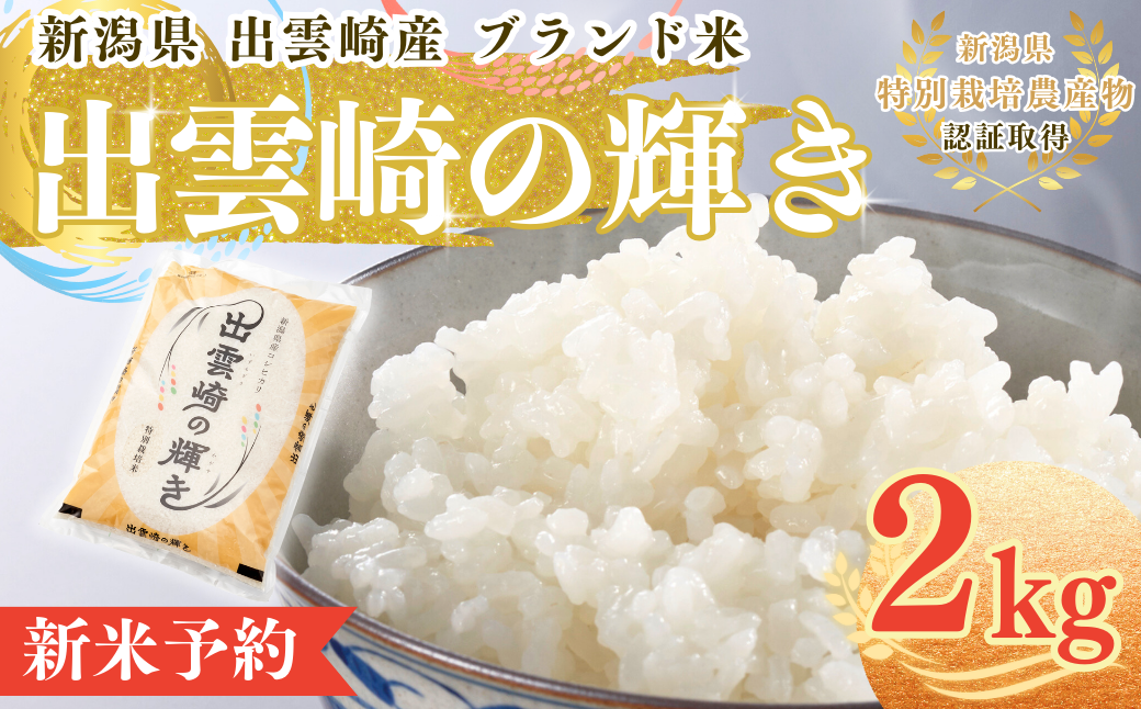  令和8年産新米 特別栽培米 コシヒカリ 「出雲崎の輝き」 2㎏ 