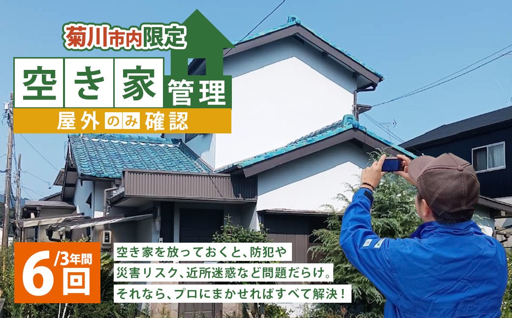 空き家管理 3年間6回（屋外のみの確認）