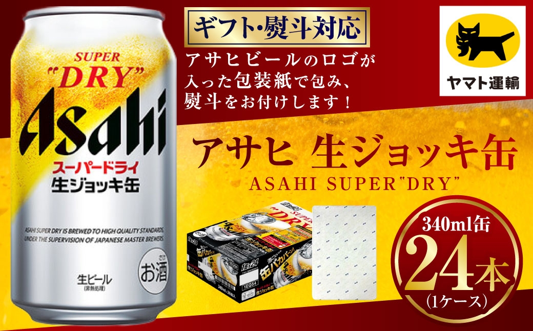 【ギフト・熨斗（のし）】アサヒ 生ジョッキ缶 340ml×1ケース 