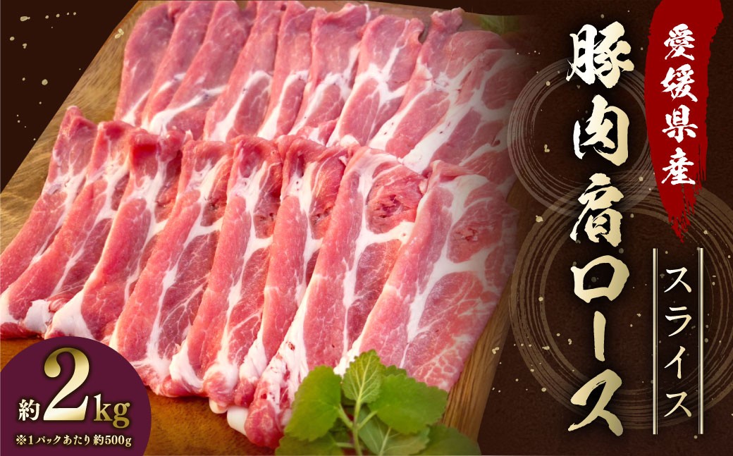 【愛媛県産】 豚肉 肩ロース スライス 500gずつ小分け 約2kg （757）
