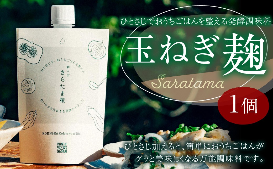 ひとさじでおうちごはんを整える発酵調味料・玉ねぎ麹 （1個）