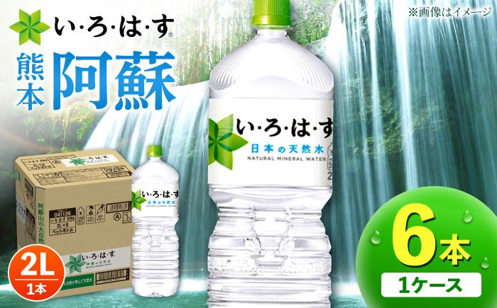 い・ろ・は・す（いろはす）阿蘇の天然水 2L 2リットル 1ケース 天然水 いろはす 水 ミネラルウォーター 飲料水