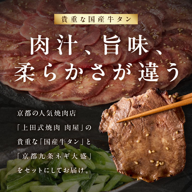 「京都人気焼肉店」貴重！塩ダレ国産牛タン 九条ネギレモン付き 250g