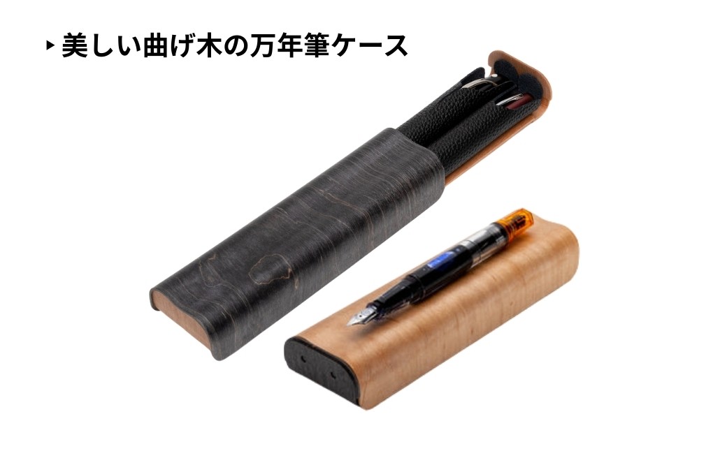 丈夫で軽くてコンパクト、美しい曲げ木の万年筆ケース