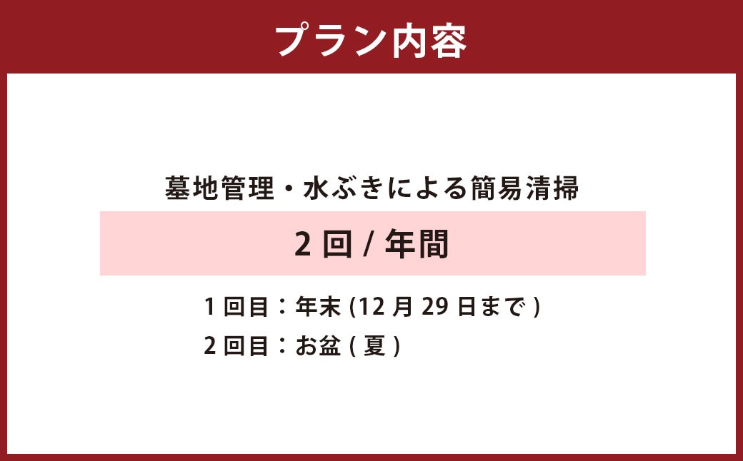 墓地管理・水ぶきによる簡易清掃（年2回）