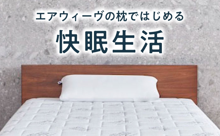 エアウィーブ 枕 まくら エアリーヴ コンフォート ピロー 睡眠 airweave 寝具 快眠 人気 滋賀県 長浜市