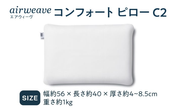 エアウィーブ 枕 まくら エアリーヴ コンフォート ピロー 睡眠 airweave 寝具 快眠 人気 滋賀県 長浜市