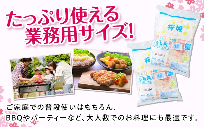 桜姫 国産鶏肉 鶏肉 鶏 とり肉 もも もも肉 鶏もも肉 冷凍 北海道 