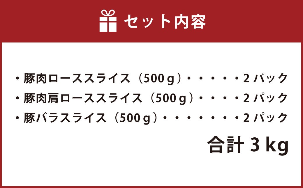 【愛媛県産】 豚肉 ロース 肩ロース バラスライス 3種 それぞれ500gずつ小分け 計約3.0kg （771）