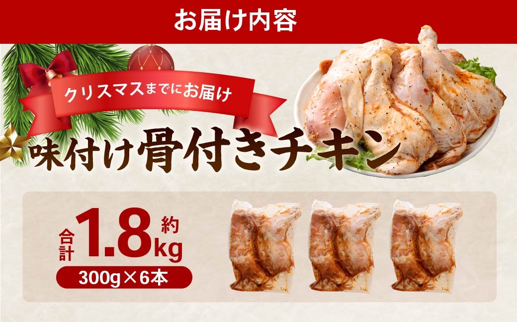 味付け骨付きチキン 1.8kg（300g×6本） クリスマスまでにお届け