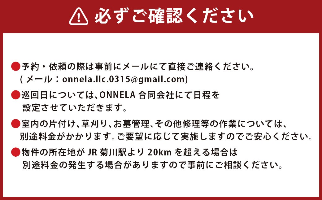 空き家管理 4年間12回（屋内換気・簡易清掃および屋外確認）