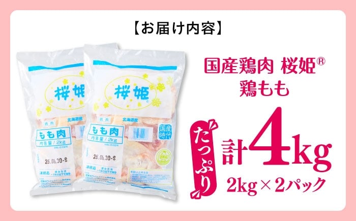桜姫 国産鶏肉 鶏肉 鶏 とり肉 もも もも肉 鶏もも肉 冷凍 北海道 