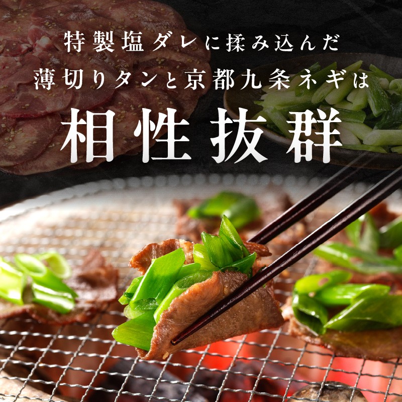 「京都人気焼肉店」貴重！塩ダレ国産牛タン 九条ネギレモン付き 250g