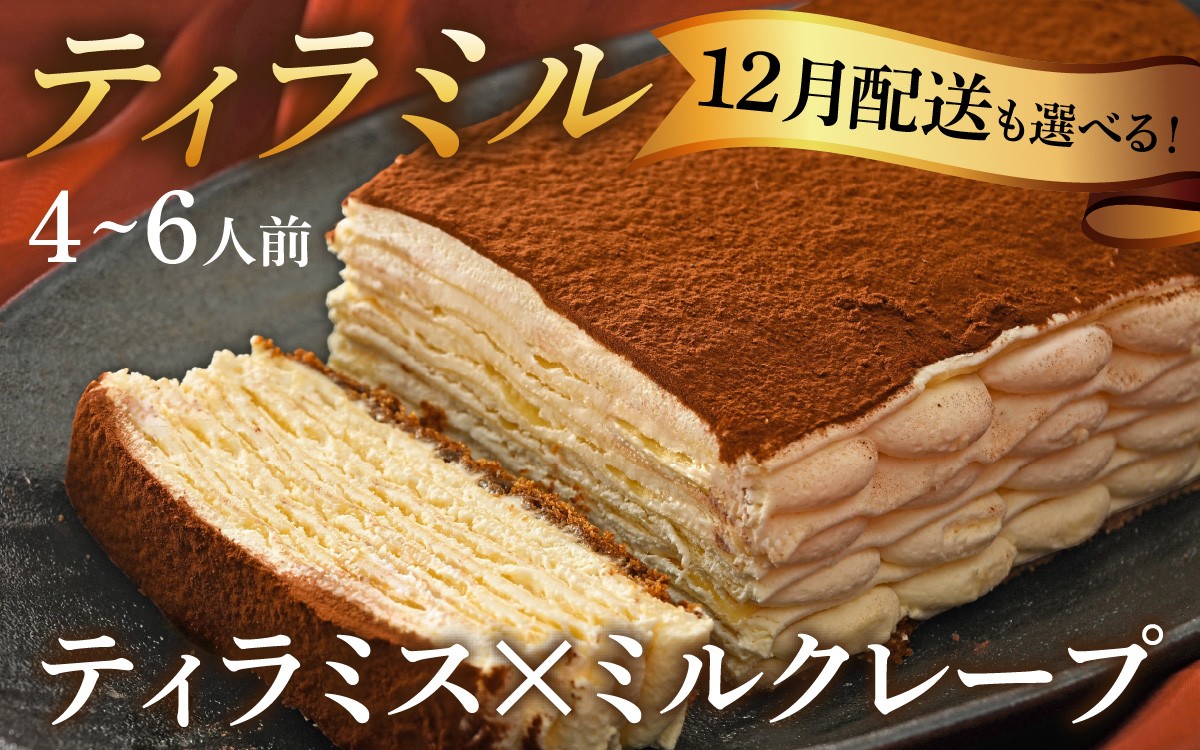 ティラミス×ミルクレープ!メディアでも多数取り上げられた新感覚スイーツ「ティラミル」1ホール(4~6人前)