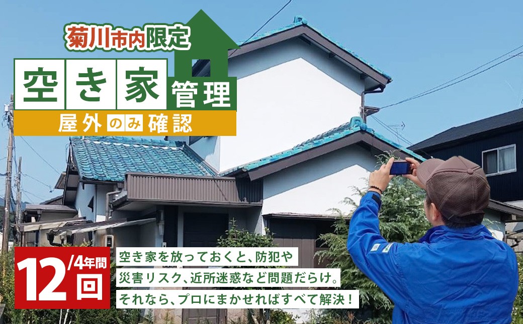 空き家管理 4年間12回（屋外のみの確認）