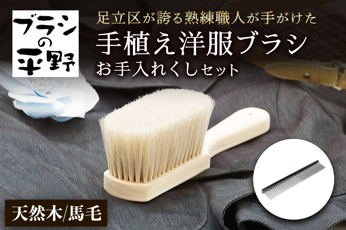 【伝統工芸／東京手植ブラシ】手植え洋服ブラシ　お手入れクシセット
