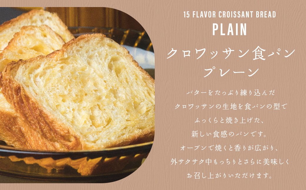 クロワッサン食パンと溢れる栗のクロワッサン食パンセット 食パン クロワッサンプレーン