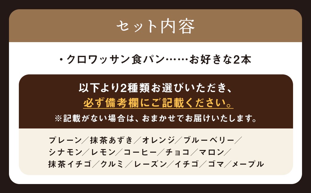 【選べる味】食べ比べ 15種類から選べる クロワッサン食パン2本セット ぱん おやつ 冷凍