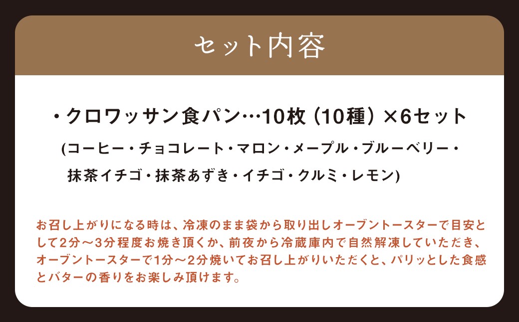 クロワッサン食パン 10枚×6セット