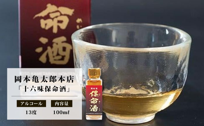 鞆の浦に伝わる350年の歴史を持つ伝統の薬味酒　味比べできるのはここだけ！！