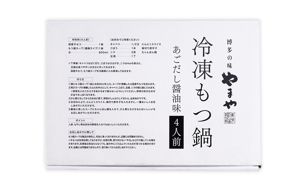 ぷるっぷる！ やまや 博多もつ鍋 あごだし醤油味（4人前）