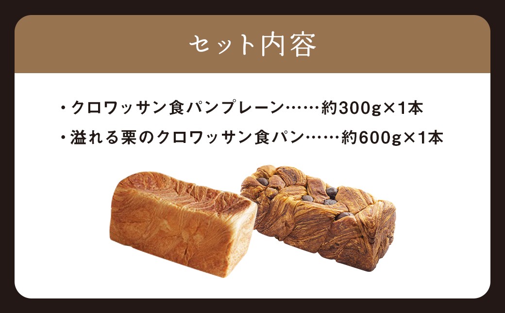 クロワッサン食パンと溢れる栗のクロワッサン食パンセット 食パン クロワッサンプレーン