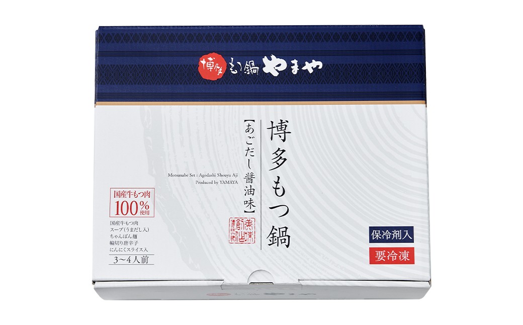 博多もつ鍋やまや もつ鍋セット あごだし醤油味（3～4人前）