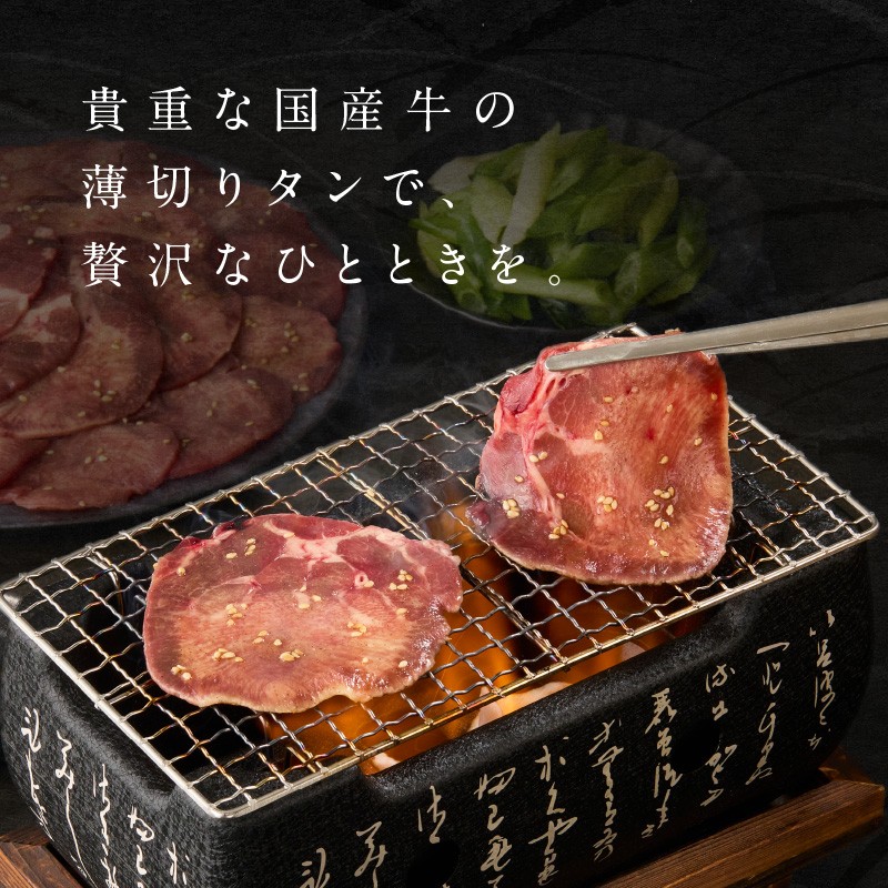 「京都人気焼肉店」貴重！塩ダレ国産牛タン 九条ネギレモン付き 500g