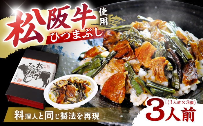 松阪牛ひつまぶし レトルト 和牛 料理 松坂牛 ひつまぶし 防災 非常食 常備食 贈答 ギフト おすすめ 人気 岐阜県 恵那市