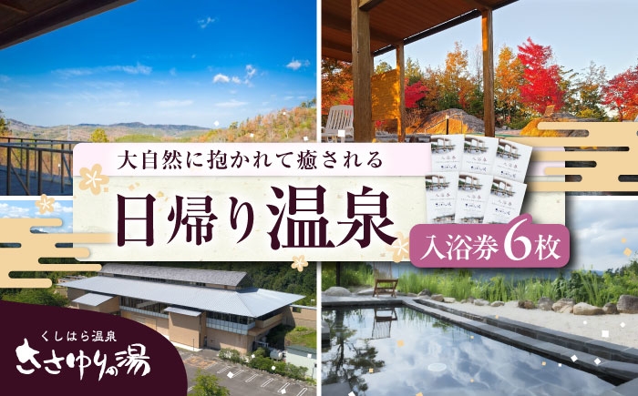 温泉チケット 温泉 サウナ 入浴券 くしはら温泉 ささゆりの湯 チケット お風呂 贈答 ギフト おすすめ 人気 岐阜県 恵那市