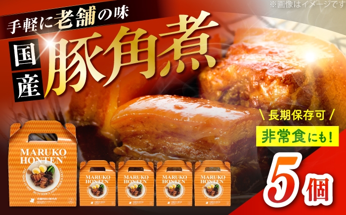 国産豚角煮 レトルト 豚肉 老舗肉屋 レンジ対応 お惣菜 おかず 防災 常備食 贈答 ギフト おすすめ 人気 岐阜県 恵那市