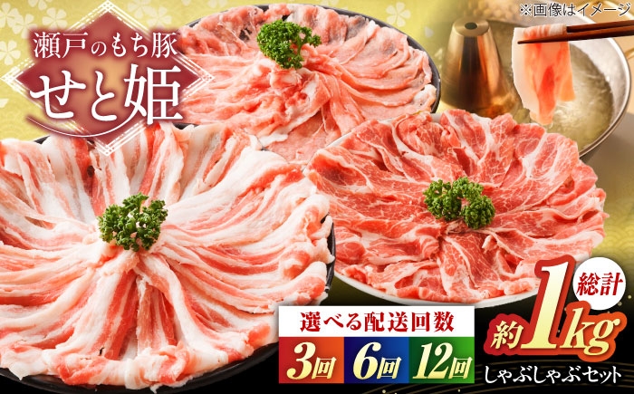 「瀬戸のもち豚せと姫」しゃぶしゃぶセット (ロース・肩ロース・バラ) 約1kg