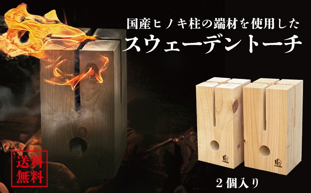 【建材メーカー直送】高品質ヒノキ 人工乾燥 スウェーデン トーチ 2個セット
