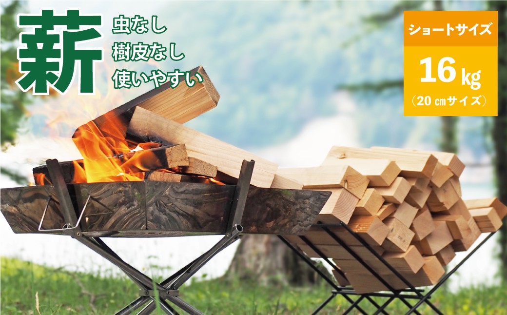 【建材メーカー直送】虫が出ない 高品質 カット済み 薪 端材薪 ショートサイズ  20cm 16kg
