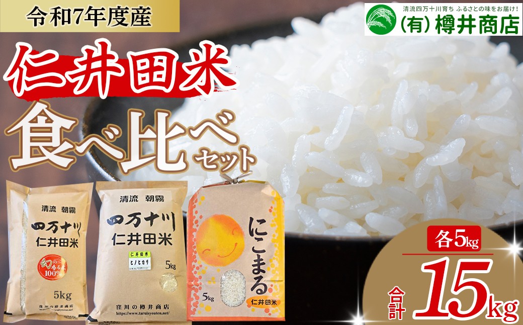 仁井田米　それぞれ人気のお米を味くらべお試し下さい



