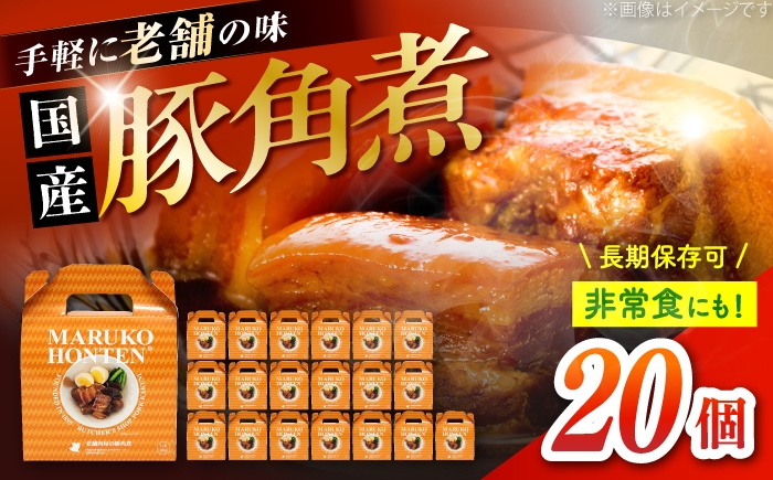 国産豚角煮 レトルト 豚肉 老舗肉屋 レンジ対応 お惣菜 おかず 防災 常備食 贈答 ギフト おすすめ 人気 岐阜県 恵那市