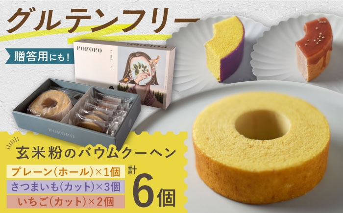 バウムクーヘン バームクーヘン グルテンフリー スイーツ お菓子 玄米 米粉 贈答 ギフト おすすめ 人気 岐阜県 恵那市