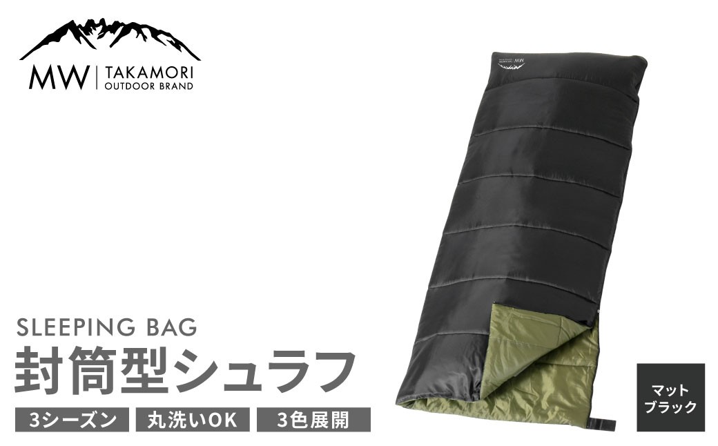 【MW-TAKAMORI OUTDOOR BRAND-】 封筒型寝袋 マットブラック