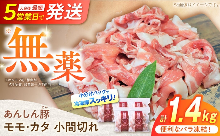 あんしん豚のモモ・カタの小間切れが盛られております。小間切れのため、様々の料理に活かせます。入金後最短5営業日で発送いたします。