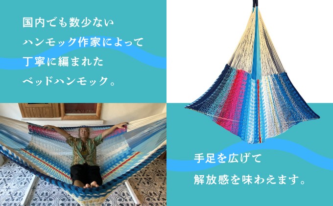 ハンモック作家によって編まれたベッドハンモック | 手足を広げて解放感を味わえる | 沖縄 宜野湾市 送料無料