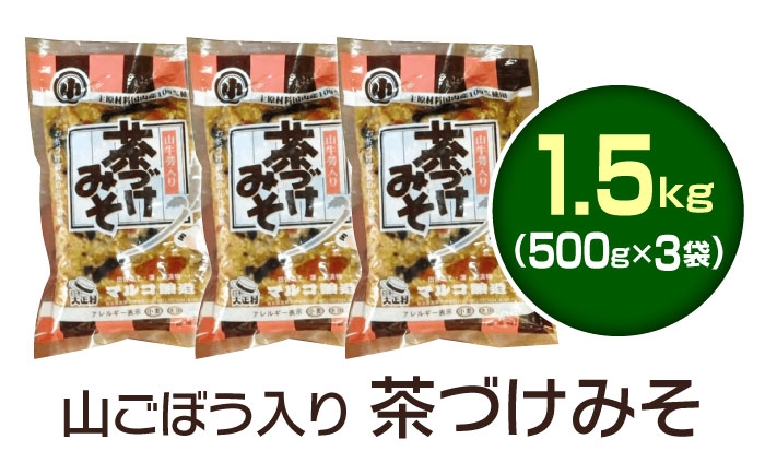 茶漬け みそ 味噌 山ごぼう 発酵食品 糀 野菜 やさい 保存食 お茶漬け  贈答 ギフト おすすめ 人気 岐阜県 恵那市