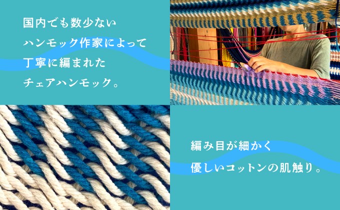 ハンモック作家によって編まれたチェアハンモック | 優しいコットンの肌触り | 沖縄 宜野湾市 送料無料