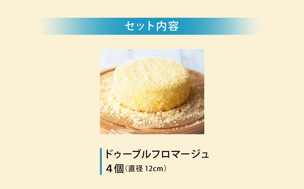 ルタオ ドゥーブルフロマージュ 4個セット